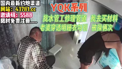 老婆趁我不在穿透视装勾引师傅【完整版79分钟已上传下面】