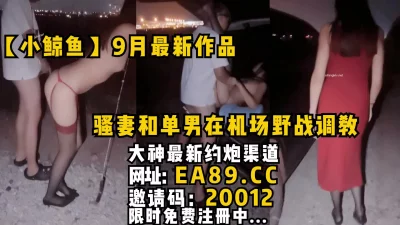 骚妻和单男在机场野战调教，全程精彩刺激！