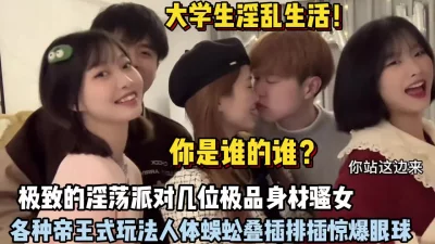 几对极品骚女各种帝王玩法各种刺激【狠货高科技看简阶】